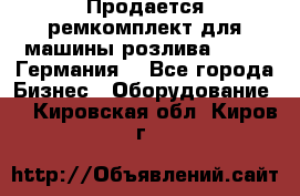 Продается ремкомплект для машины розлива BF-60 (Германия) - Все города Бизнес » Оборудование   . Кировская обл.,Киров г.